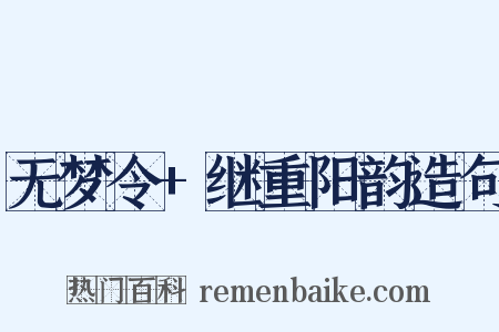 无梦令+继重阳韵造句是什么意思的图片